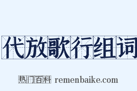 代放歌行组词是什么意思的图片